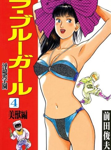 前田俊夫【ラ・ブルー・ガール 淫獣学園】 辱め