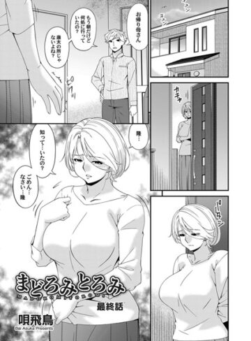 唄飛鳥【まどろみとろみ（単話）】 単話