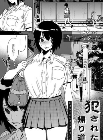 ちめだ【犯●れた帰り道（単話）】 拘束