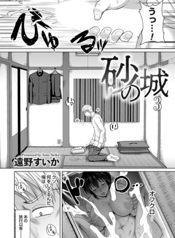 遠野すいか【砂の城（単話）】 単話 評価5.00