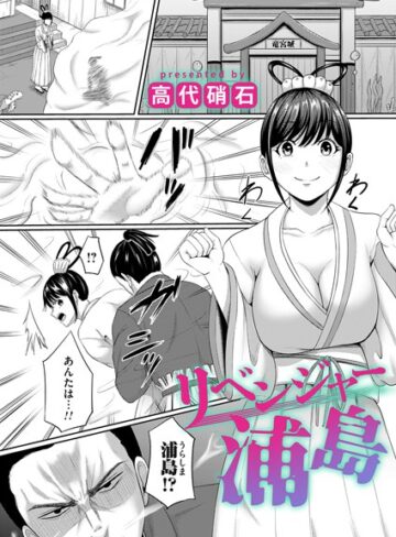高代硝石【リベンジャー浦島（単話）】 ファンタジー