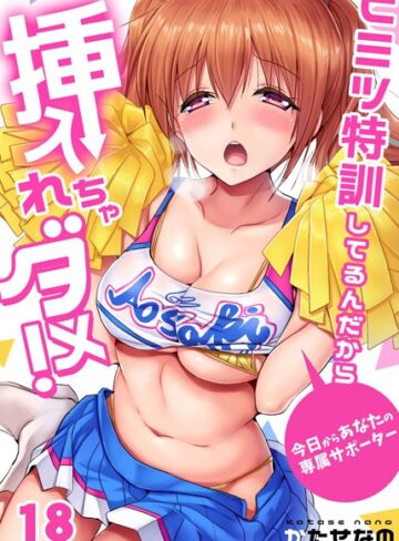 かたせなの【ヒミツ特訓してるんだから挿入れちゃダメ！〜今日からあなたの専属サポーター（単話）】 単話