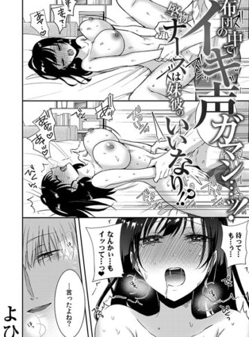 よひ【布団の中でイキ声ガマン…ッ！堅物ナースは妹彼のいいなり！？（単話）】 単話 評価3.71