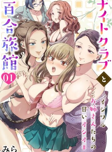 みら【ナイトクラブと百合旅館〜イジワルお姉さんたちの甘いオシオキ〜（単話）】 処女 評価5.00