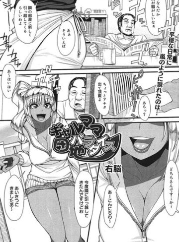 右脳【ギャルママ団地パラダイス（単話）】 ギャル 評価4.00