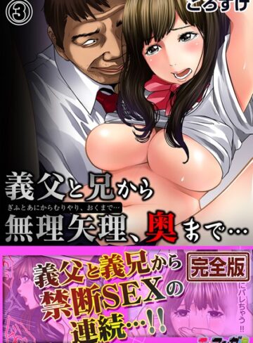 ころすけ【義父と兄から無理矢理、奥まで…【完全版】】 辱め