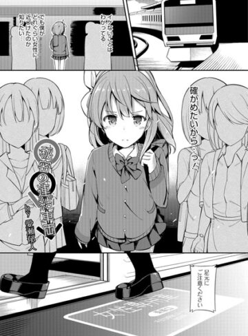 愛瀬郁人【秘密の連結車両（単話）】 単話 評価4.50