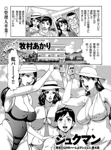 牧村あかり【ジュクマン 熟女だらけのハーレムマンション（単話）】 単話