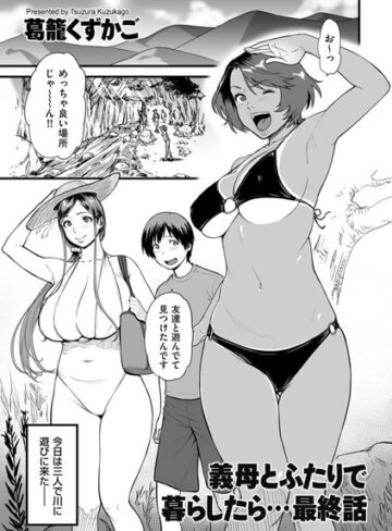葛籠くずかご【義母とふたりで暮らしたら…（単話）】 単話 評価4.00
