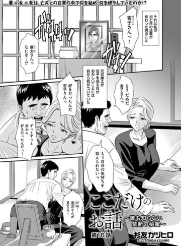 杉友カヅヒロ【ここだけのお話 〜誰も知らない禁断の秘蜜〜（単話）】 単話
