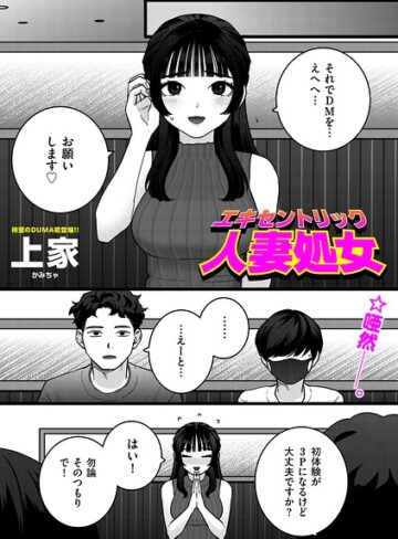 上家【エキセントリック人妻処女（単話）】 ギャグ・コメディ