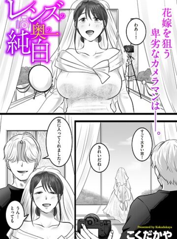 こくだかや【レンズの奥の純白（単話）】 単話