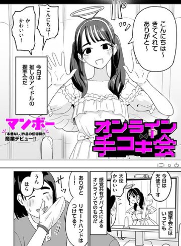 マンボー【オンライン手コキ会（単話）】 辱め