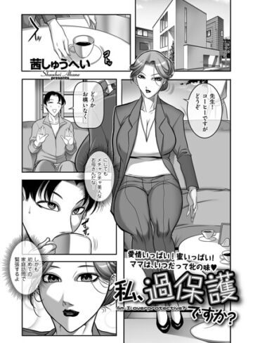 茜しゅうへい【私、過保護ですか？（単話）】 クンニ