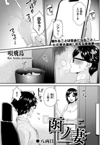 唄飛鳥【函ノ妻（単話）】 羞恥