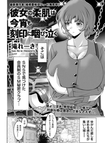 滝れーき【彼女の柔肌は今宵も刻印に咽び泣く（単話）】 拘束