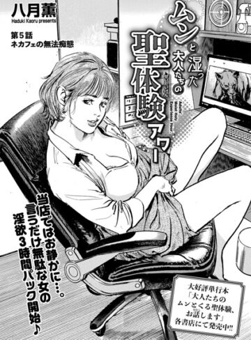 八月薫【ムンと湿った大人たちの聖体験アワー（単話）】 単話