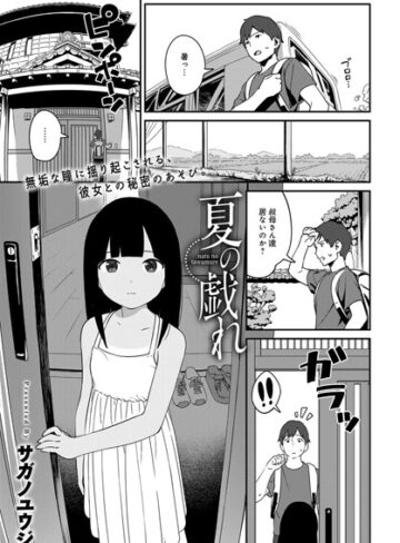 サガノユウジ【夏の戯れ（単話）】 単話 評価4.75
