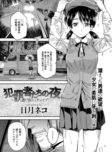 日月ネコ【犯罪者たちの夜〜濡れ透けJKヒッチレ●プ！〜（単話）】 単話
