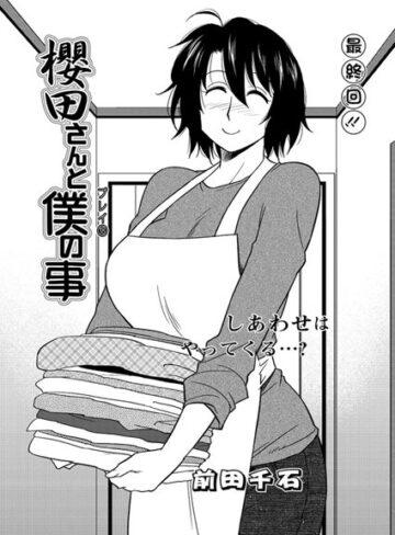 前田千石【櫻田さんと僕の事（単話）】 単話