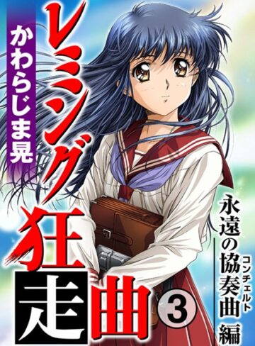 かわらじま晃【レミング狂走曲】 単行本 評価5.00