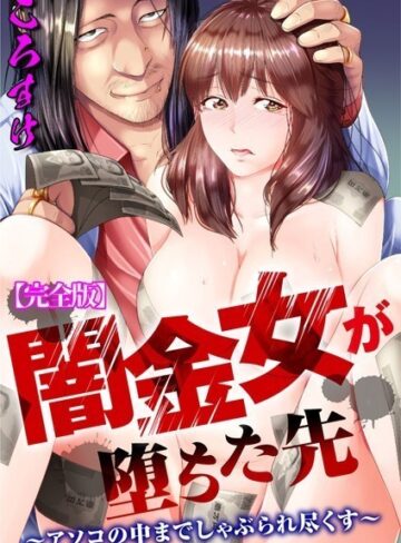 ころすけ【闇金女が堕ちた先〜アソコの中までしゃぶられ尽くす〜【完全版】】 単行本