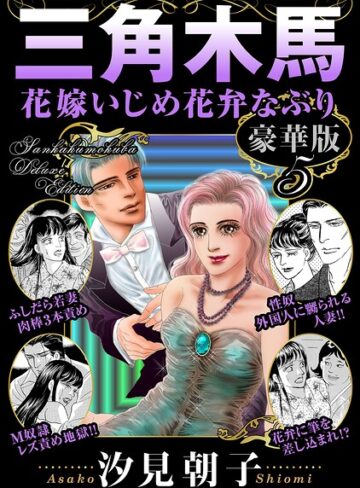 汐見朝子【三角木馬 花嫁いじめ花弁なぶり 豪華版】 単行本