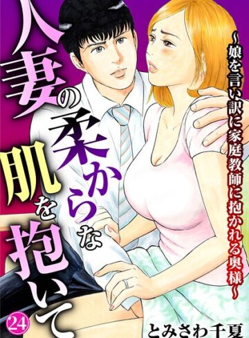 とみさわ千夏【人妻の柔らかな肌を抱いて〜娘を言い訳に家庭教師に抱かれる奥様〜（単話）】 単話 評価4.40