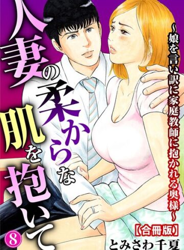 とみさわ千夏【人妻の柔らかな肌を抱いて〜娘を言い訳に家庭教師に抱かれる奥様〜【合冊版】】 単行本 評価4.00