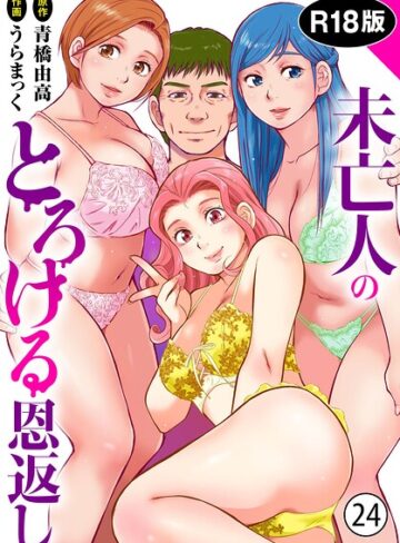 うらまっく【未亡人のとろける恩返し【R18版】（単話）】 単話 評価4.80