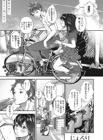じょろり【夏と純（単話）】 単話 評価5.00