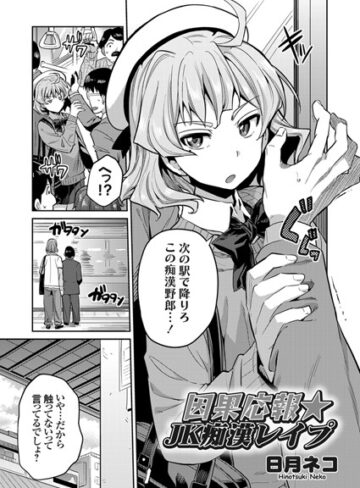 日月ネコ【因果応報★JK痴●レ●プ（単話）】 単話 評価5.00