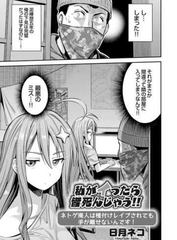 日月ネコ【私がイったら皆死んじゃう！！ ネトゲ廃人は種付けレ●プされても手が離せないんです！（単話）】 単話 評価5.00