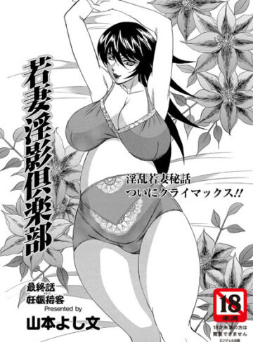 山本よし文【若妻淫影倶楽部（単話）】 人妻・主婦 評価5.00