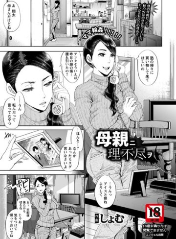 しょむ【母親ニ理不尽ヲ【単話】（単話）】 単話