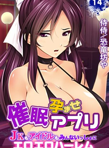 侍侍【催●孕ませアプリ〜JKもアイドルもみんないっしょにエロエロハーレム〜（単話）】 単話 評価5.00