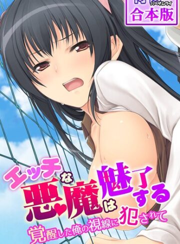 侍侍【エッチな悪魔は魅了する〜覚醒した俺の視線に犯●れて〜【合本版】】 フルカラー