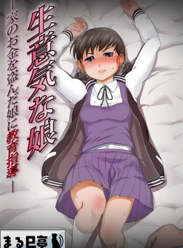 まる巳亭【生意気な娘 -家のお金を盗んだ娘に教育指導-（単話）】 辱め