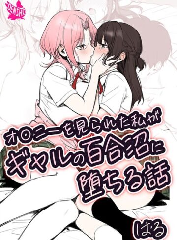 はる【オ〇ニーを見られた私がギャルの百合沼に堕ちる話】 美少女