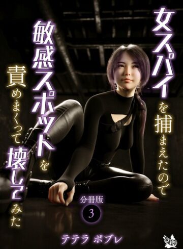 テテラポブレ【女スパイを捕まえたので敏感スポットを責めまくって壊してみた 分冊版（単話）】 単話