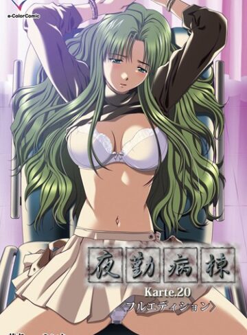 ミンク【【フルカラー】夜勤病棟（単話）】 単話