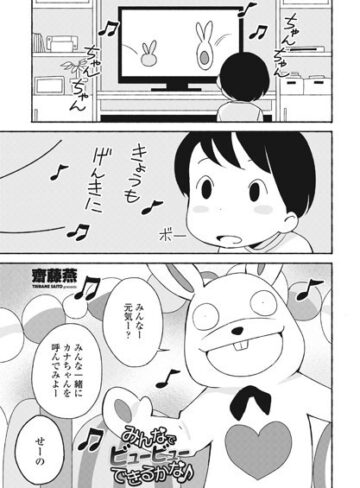 齋藤燕【みんなでビュービューできるかな♪（単話）】 単話