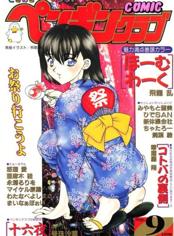 飛龍乱【COMICペンギンクラブ1998年9月号】 ギャグ・コメディ