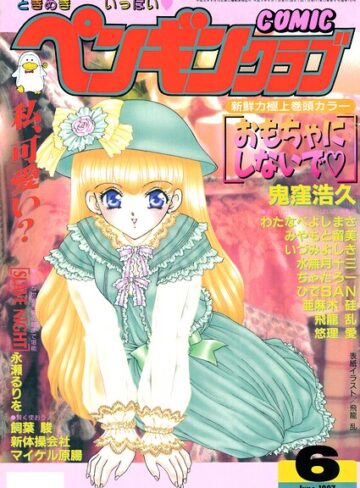 飛龍乱【COMICペンギンクラブ1997年6月号】 ギャグ・コメディ