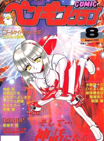 飛龍乱【COMICペンギンクラブ1997年8月号】 ギャグ・コメディ