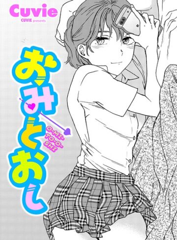 Cuvie【おみとおし（単話）】 単話