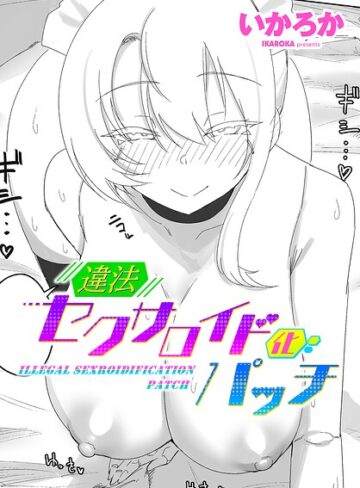 いかろか【違法セクサロイド化パッチ（単話）】 単話