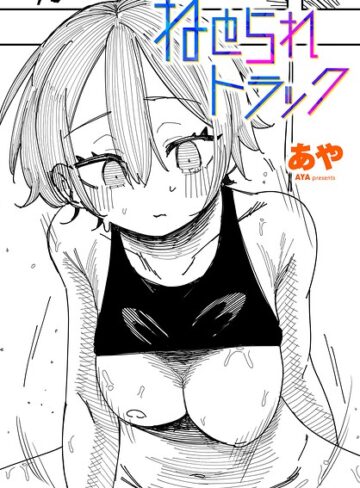 あや【ねとられトラック（単話）】 制服
