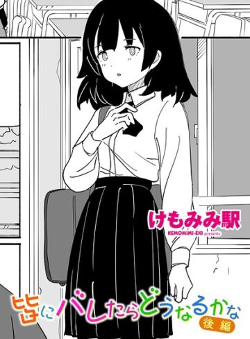 けもみみ駅【皆にバレたらどうなるかな（単話）】 制服