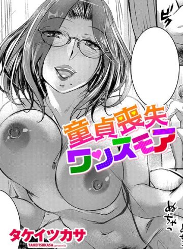 タケイツカサ【童貞喪失ワンスモア（単話）】 単話